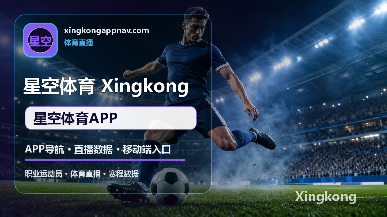 APP导航、直播数据与移动端入口 配图 1