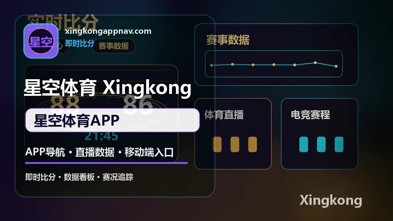 APP导航、直播数据与移动端入口 配图 2