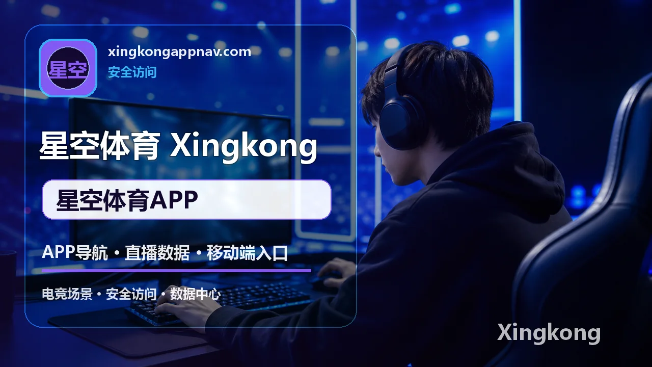 APP导航、直播数据与移动端入口 配图 5